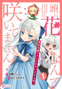 頭に花なんて咲いてません！悪役令嬢のツンがかわいすぎる件