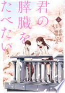 君の膵臓をたべたい