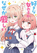 好きな女の子が私にだけなぜか厳しい