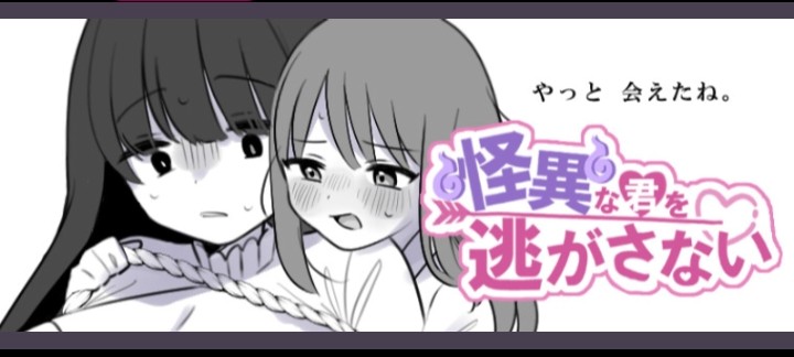 怪異な君を逃さない