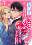 若月千景はお嬢様の愛に応えることができない
