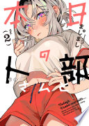 本日の卜部さんと