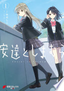 安達としまむら