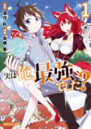 実は俺、最強でした？