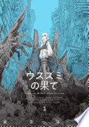 ウスズミの果て