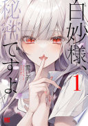 白妙様、秘密ですよ