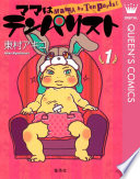 ママはテンパリスト