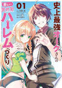 史上最強オークさんの楽しい異世界ハーレムづくり