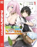 辺境の薬師、都でＳランク冒険者となる