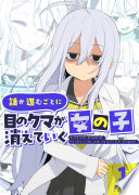 話が進むごとに目のクマが消えていく女の子