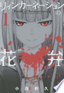 リィンカーネーションの花弁