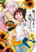 無力聖女と無能王女