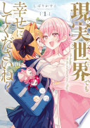 現実世界でも幸せにしてくださいね？