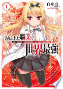 ありふれた職業で世界最強