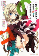 俺の脳内選択肢が、学園ラブコメを全力で邪魔している