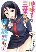 地味子な三葉さんが僕を誘惑する