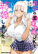 田舎の黒ギャルJKと結婚しました