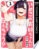 いとこのお姉ちゃんに甘えちゃう？