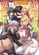 逆転世界の寵愛者 ～美醜逆転世界に転移した俺は、最高のハーレム軍団を作って好き勝手に生きることにした～ [1]