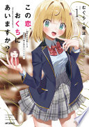 この恋、おくちにあいますか？ 〜優等生の白姫さんは問題児の俺と毎日キスしてる〜