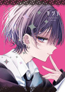 おとなしそうな男子のとんでもない秘密を知ってしまった: