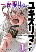 一夜限りのユキズリマン