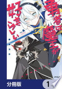 勇者は魔王が好きらしい