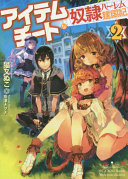 アイテムチートな奴隷ハーレム建国記