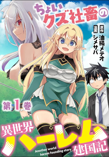 ちょいクズ社畜の異世界ハーレム建国記