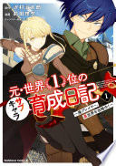元・世界１位のサブキャラ育成日記