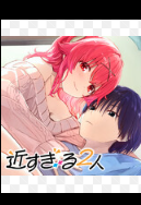 近すぎる2人