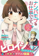 ナンパモブがお仕事です。