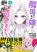 隣国から来た嫁が可愛すぎてどうしよう。