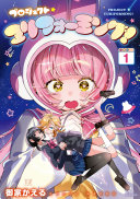 プロジェクト・ユリフォーミング!