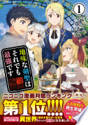 地味な剣聖はそれでも最強です