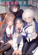 貞操逆転世界ならモテると思っていたら