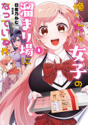 俺ん家が女子の溜まり場になっている件