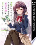 許嫁が出来たと思ったら、その許嫁が学校で有名な『悪役令嬢』だったんだけど、どうすればいい？
