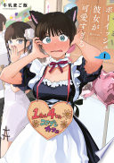 ボーイッシュ彼女が可愛すぎる